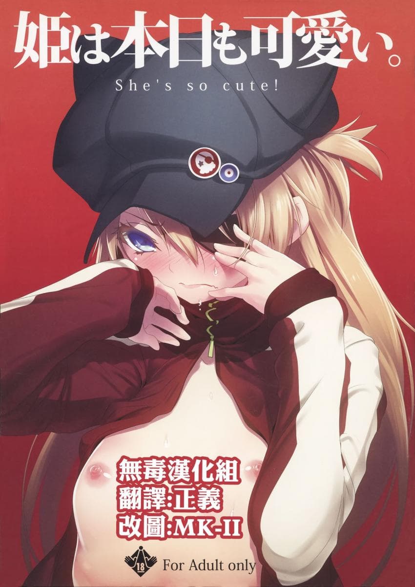 姫は本日も可爱い