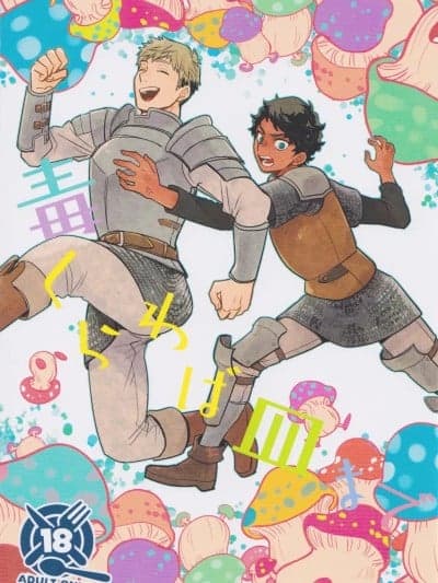 (C104) [おそば (そば汤)] 毒くらわば皿まで (ダンジョン饭) [中国翻訳]