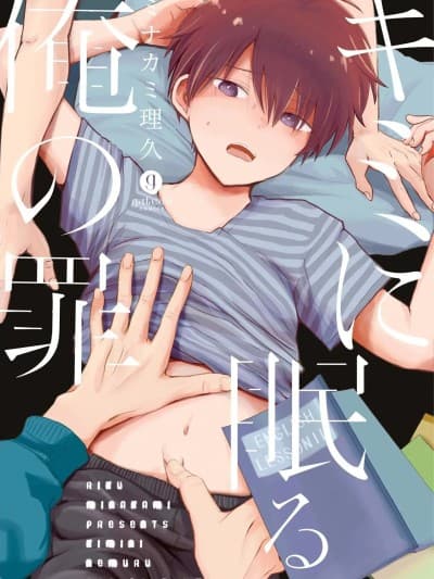 [ミナカミ理久] キミに眠る俺の罪