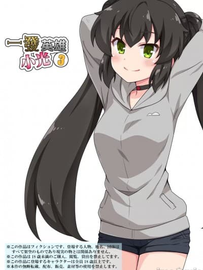 一发英雄小光 3  [フクロウなる鸟] 一発ヒーローアカリちゃん3 [中国翻訳]