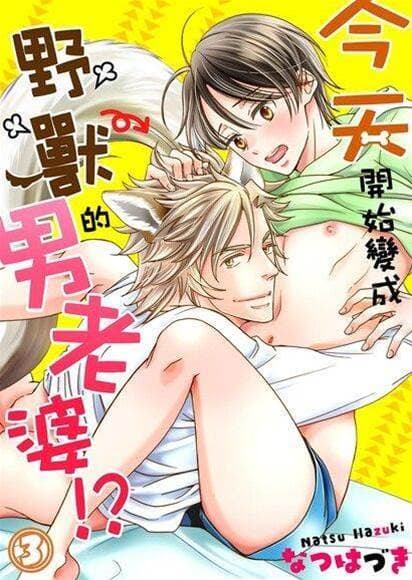 今天开始变成野兽的男老婆！？