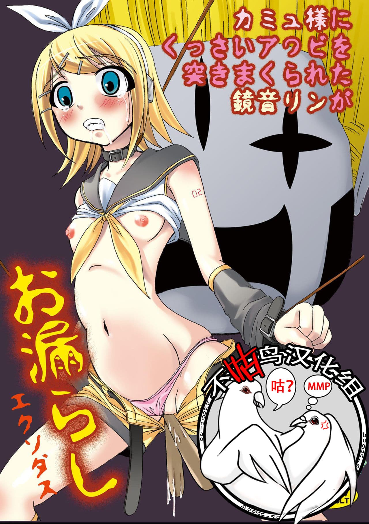 [樱花漢化組Camus-sama ni Kussai Awabi o Tsukimakurareta Kagamine Rin ga Omorashi Exodus