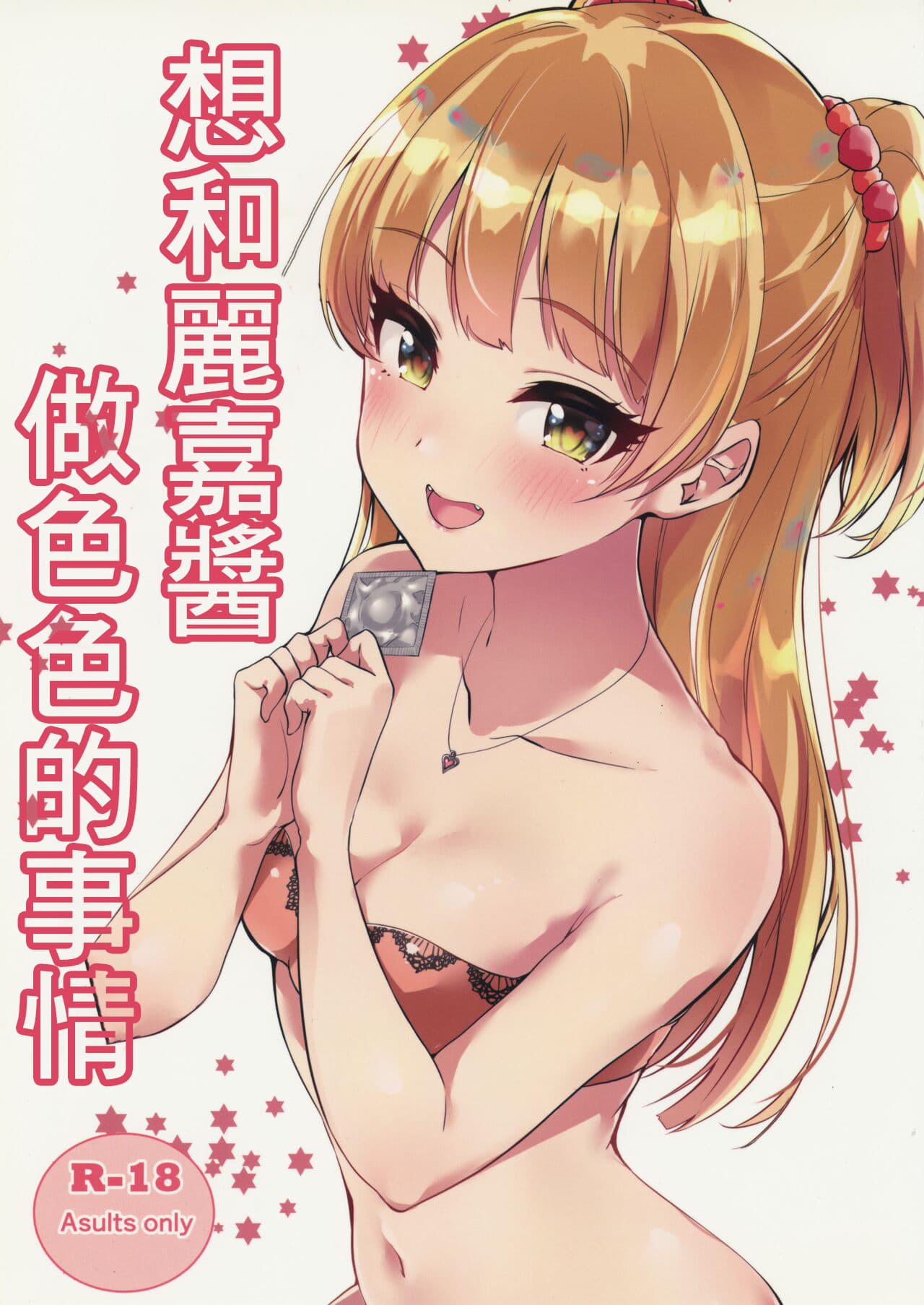 Rika-cha to H na Koto Shitai | 想和莉嘉酱做色色的事情