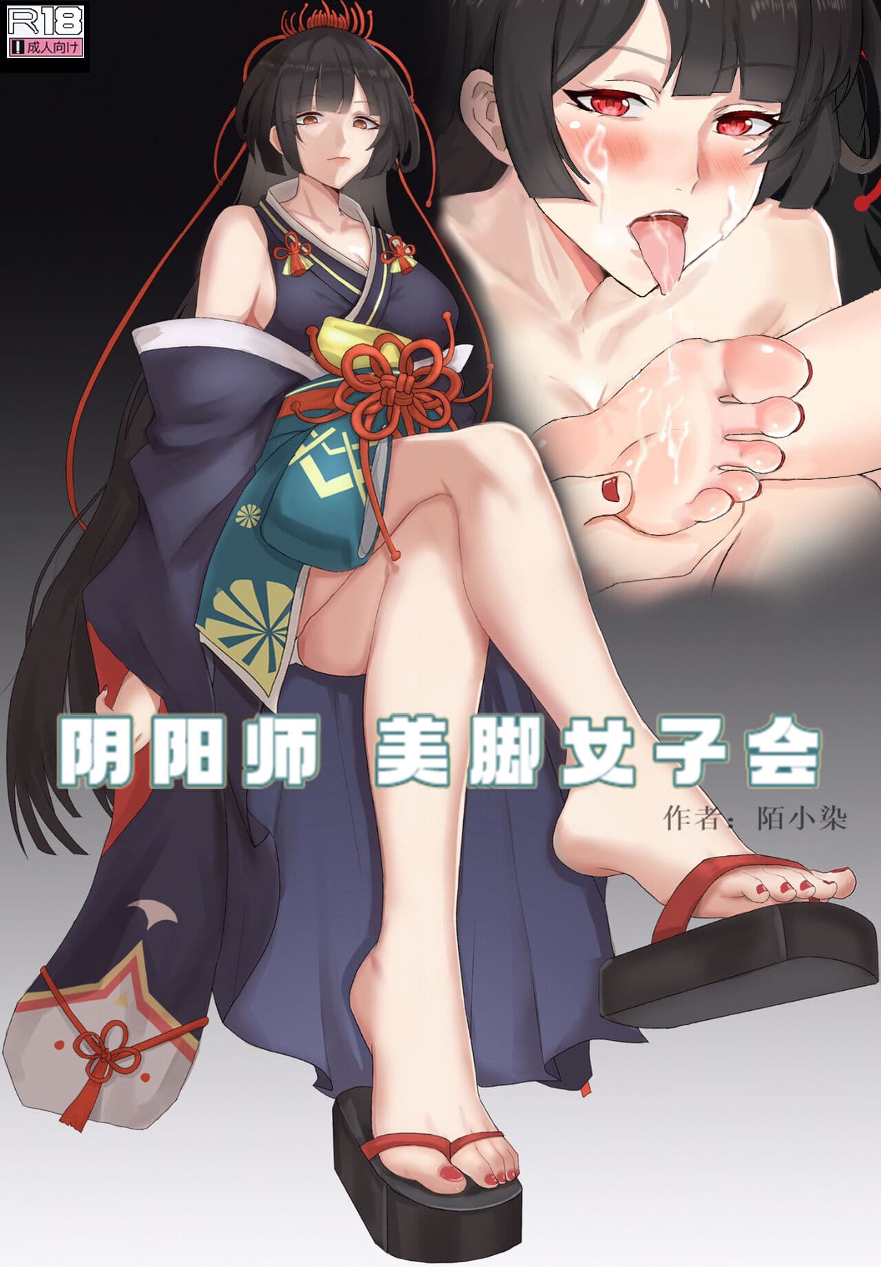 [樱花漢化組阴阳师美脚女子会