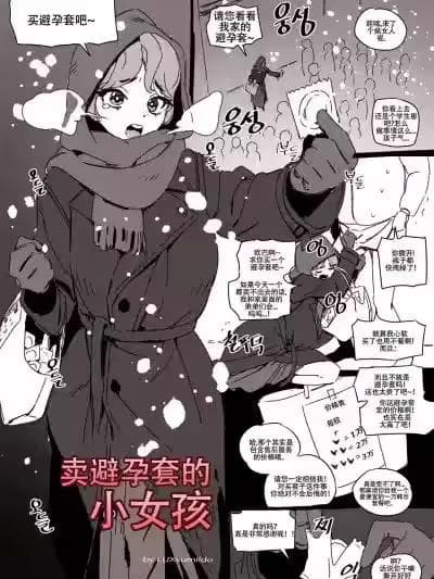 LUXsumildo·卖保险套的小女孩（毁童年系群交H本·LC整合汉化组）