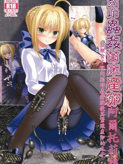 (C106)[女骑士の城(ナイト)]刻印虫姦苗床産卵アルトリア(Fate/Grand Order)[中国翻訳]