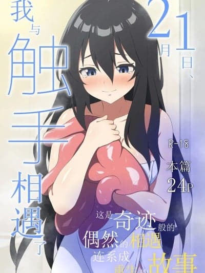 [アスヒコウ (旅川结纟)] 2月1日、私は触手と出会った