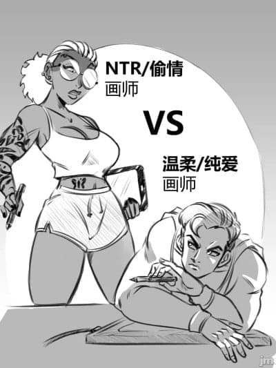 NTR画师vs纯爱画师 [Glassfish] NTR artist vs Vanilla artist