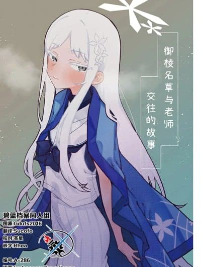 御棱名草与老师交往的故事 [碧蓝档案同人组] (C107) [crocus (讯)] 御稜ナグサと先生が付き合ってる话 (ブルーアーカイブ) [中国翻訳]
