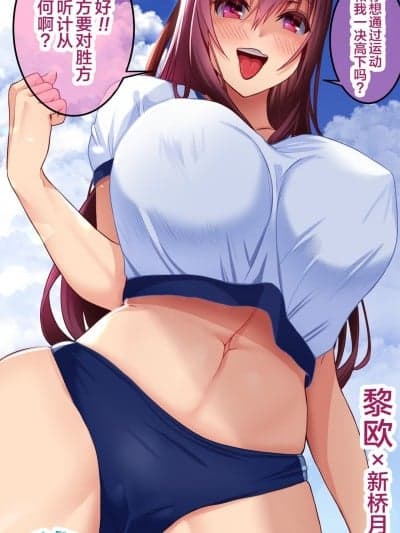 [黎欧x新桥月白日语社] [Xぴえろ] スカサハとの胜负の结果 (Fate/Grand Order)