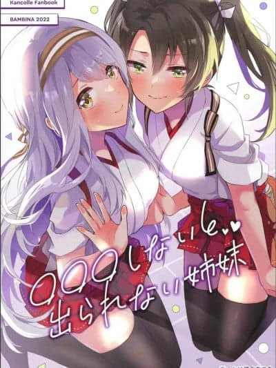 (神戸かわさき造船これくしょん9) [BAMBINA (栗かのこ)] ●●●しないと出られない姉妹 (舰队これくしょん -舰これ-) [中国翻訳]