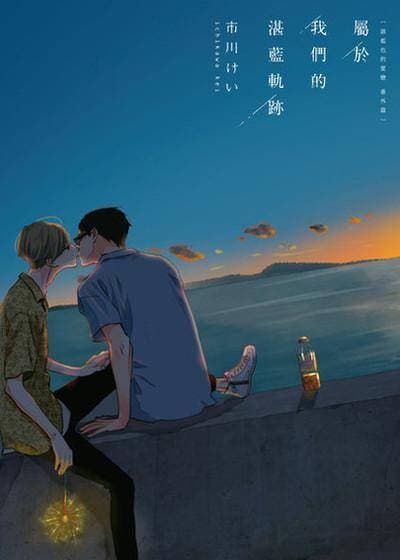 属于我们的湛蓝轨迹 湛蓝色的爱恋 番外篇