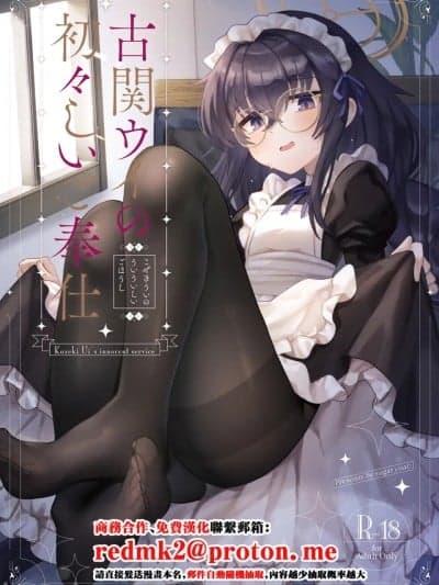 [sugar coat： (ざらめ)] 古関ウイの初々しいご奉仕 (ブルーアーカイブ) [中国翻訳] [DL版]