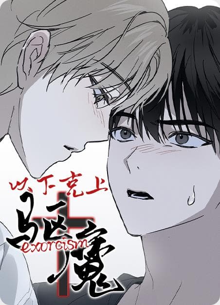 以下克上驱魔