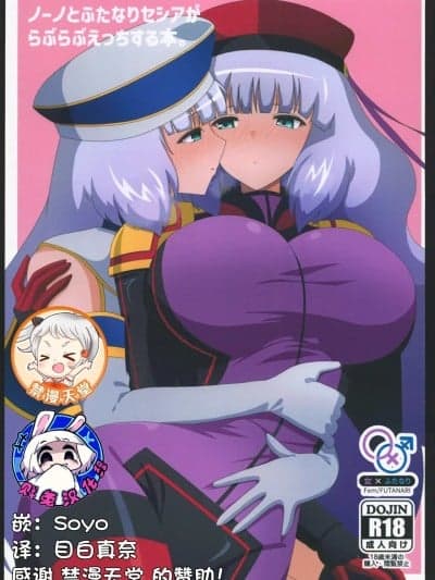 诺诺和扶她塞西娅卿卿我我的色情本 (C106)[えあと工房(えあとかいり)]ノーノとふたなりセシアがらぶらぶえっちする本(机