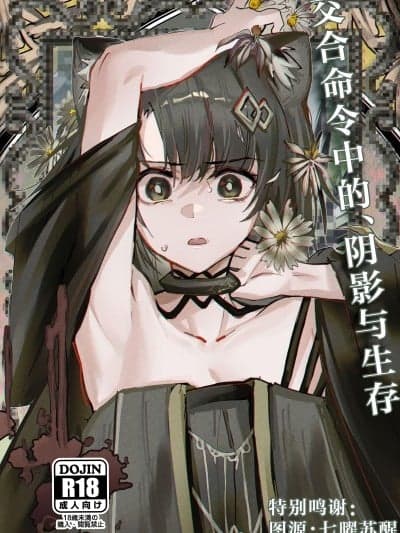 交合命令中的、阴影与生存 [角都九阳个人汉化] (C107) [フラットプラーク(かぐーら)] 交接条件下、影と生存 (アークナイツ)