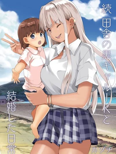 (C103) [Sweet Avenue(カヅチ)] 続 田舎の黒ギャルJKと结婚した日常 (オリジナル) [中国翻訳]