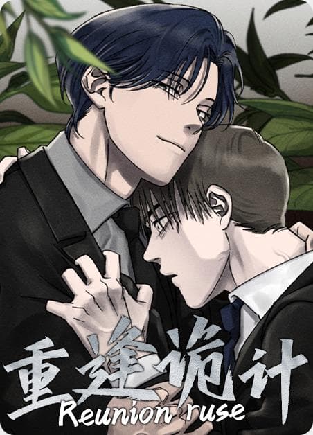 重逢诡计
