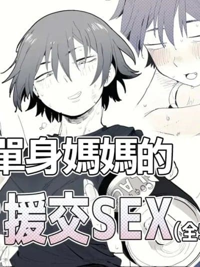 [とく] 职场のガテン系シンママとらぶらぶセックス [中国翻訳]