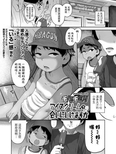 [チグチミリ] アイスクリームで会いにいけますか (COMIC LOE VOL.21 LOE みにえるおー5时间目) [中国翻訳]