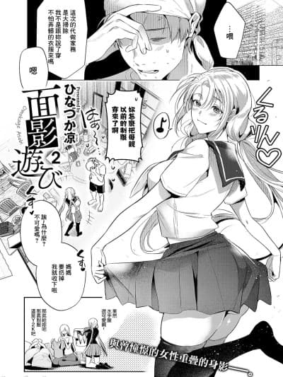 [ひなづか凉] 面影游び 2 (コミック エグゼ 61) [中国翻訳] [DL版]