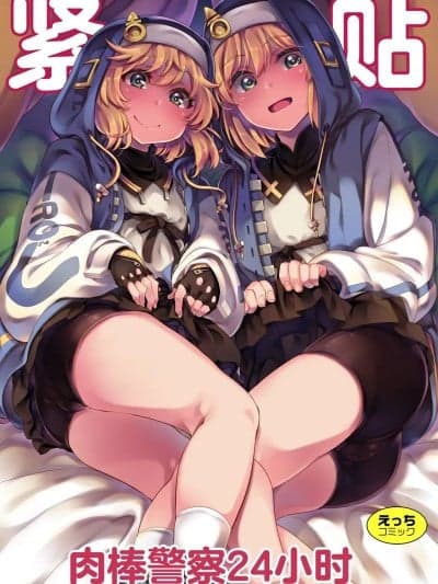 紧贴肉棒警察24小时[はんなま、池袋蒸留所 (添い寝、虎助遥人)] 密着おちんちん警察24时～年末特别警戒スペシャル～ (ギルティギア) [中国翻訳] [DL版]