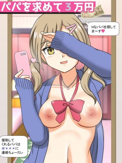 [屈原神无] パパを求めて三万円 [中国翻译]