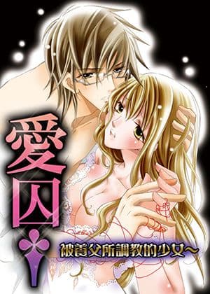 爱囚†被养父所调教的少女～