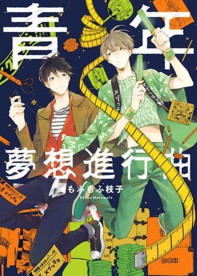 青年梦想进行曲