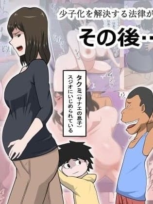 [廉价汉化组] [アルマロッソ] 少子化を解决する法律ができた结果…その后…