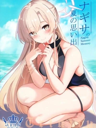 (C106) [绀色果実 (绀菓)] ナギサの夏の思い出 (ブルーアーカイブ)