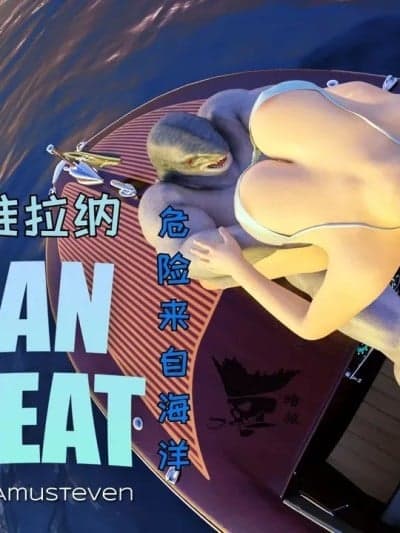 [Amusteven]Velna Ocean Threat(维拉娜-危险来自海洋)【暗狼翻译收藏】[无修正][DL版]