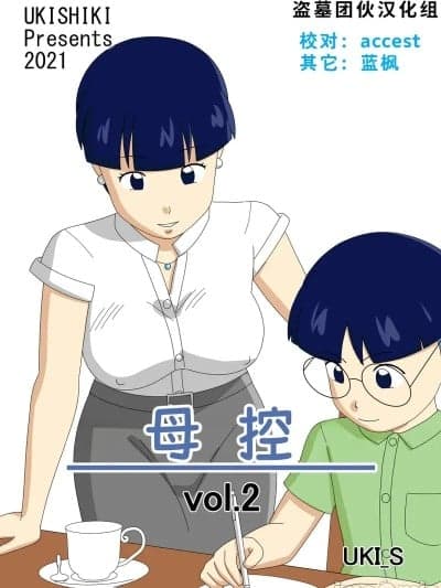 母控 vol.2【盗墓团伙汉化组】 [うき式 (UKI_S)] マザコーンvol.2