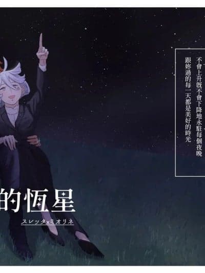 [Humao] 璀璨的恆星 (机动戦士ガンダム水星の魔女) [DL版]