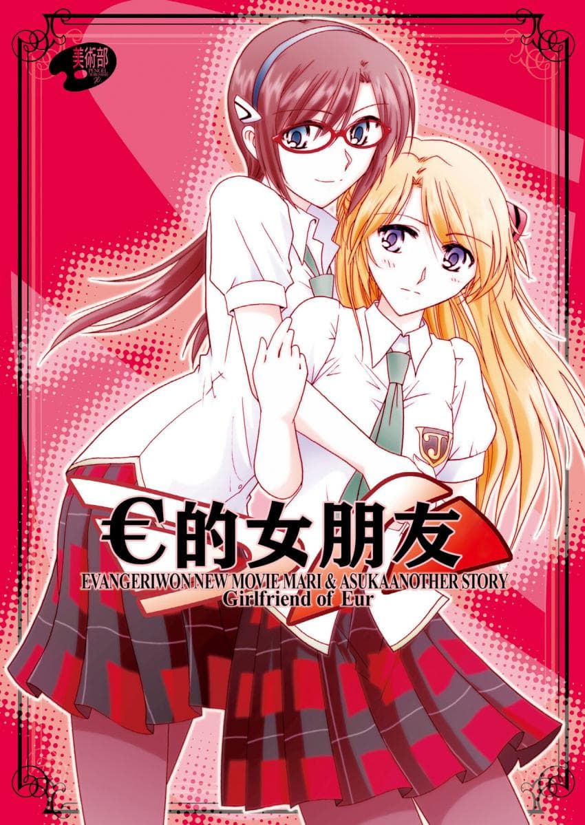 € no Girlfriend | €的女朋友