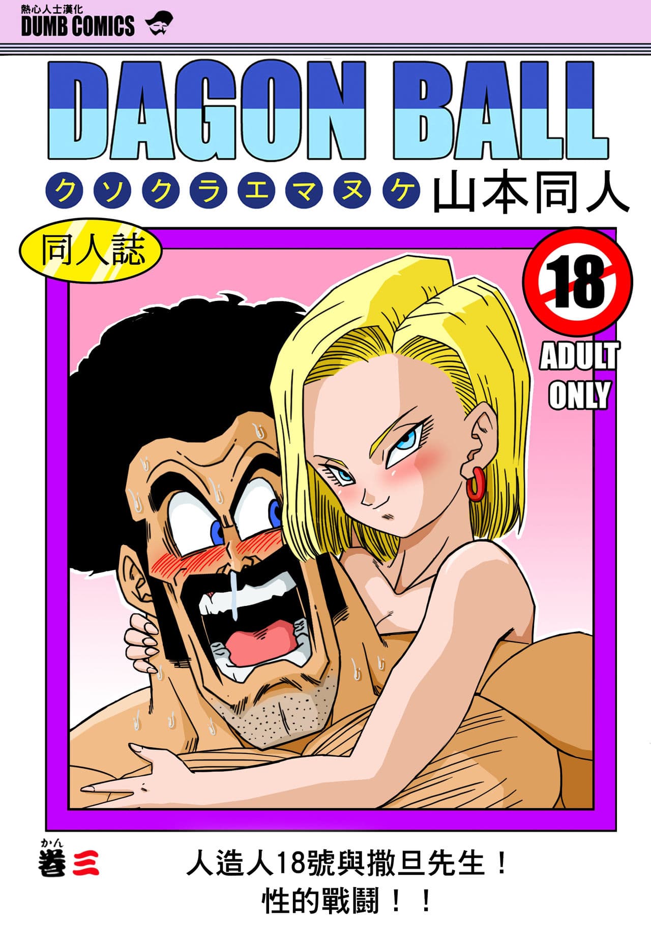 18号とミスター・サ○ン!!性的戦闘!