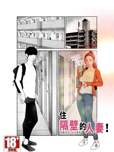住隔壁的人妻！[平仮名で、べろきす (Velokisss)] 隣のひとづまさん！ [中国翻訳]
