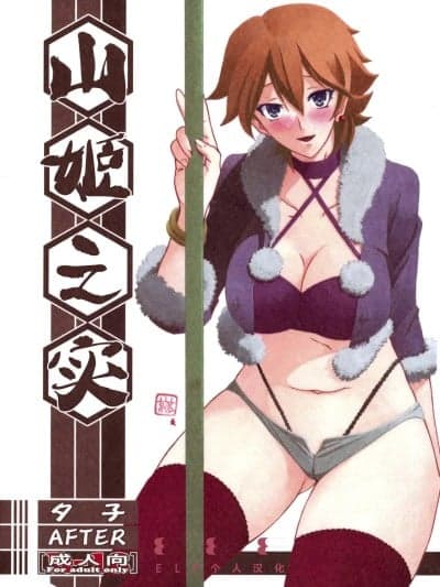 [ELF个人汉化] (C84) [さんかくエプロン (山文京伝、有无らひ)] 山姫の実 夕子 AFTER [中国翻訳]