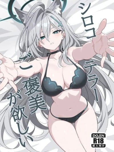 [半山世德个人汉化] [TIKOSEWAD~~ (ちこせわと)] シロコテラーご褒美が欲しい (ブルーアーカイブ) [中国翻訳] [无修正] [DL版]