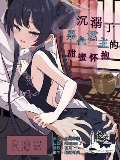 沉溺于黑色君主的甜蜜怀抱 [欶澜汉化组] (C106) [よわトロ (ラピス)] 黒君に甘く溺れて (ブルーアーカイブ) [中国翻訳]