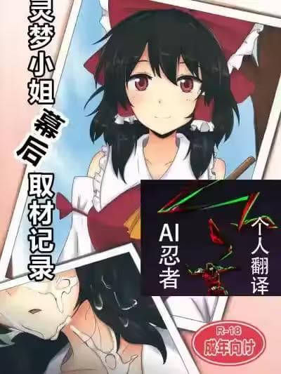 灵梦小姐幕后取材记录 [ai忍者翻译](睡奸祭) [白银木犀 (ぽし)] 霊梦さん里取材记录)