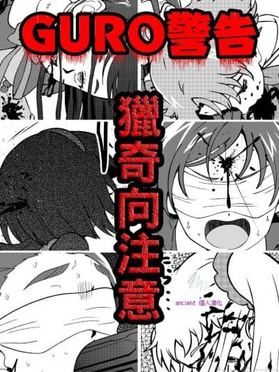 (ancient个人机翻汉化) [たんこぶめぐる]プリキュア5 処刑 (Yes！プリキュア5GoGo！)