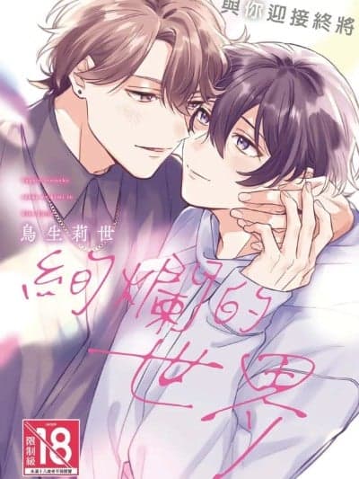 [鸟生莉世] やがて色めく世界をきみと︱与你迎接终将绚烂的世界 [无光][台][全1卷]