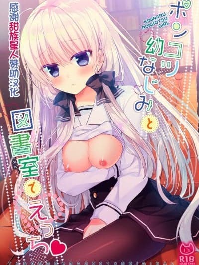 [甜族星人赞助汉化] [たそもれら (泉水真琴)] ポンコツ幼なじみと図书室でえっち メイド服でえっち [DL版]