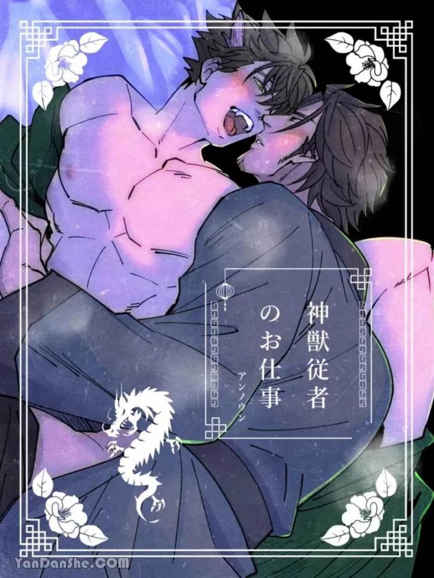 神兽从者的工作