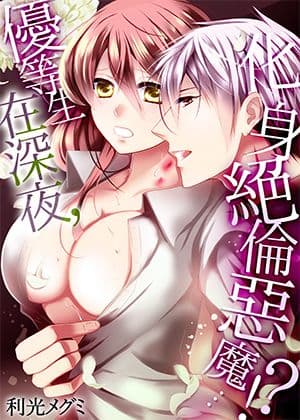 优等生在深夜，化身绝伦恶魔…！？