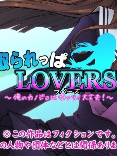 [いいなり美人 ]寝取られっぱLOVERS ～俺のカノジョはゼッタイ大丈夫!～