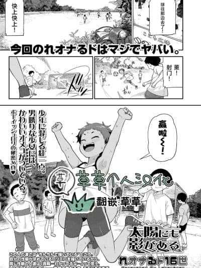 就连太阳也有影子[草草个人汉化] [れオナるド16世] 太阳にも影がある (COMIC LO 2023年12月号)