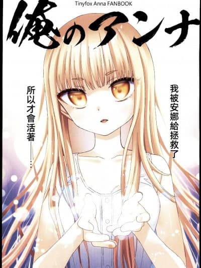 (C103)[コデインガール(ドバト)]おれのアンナ