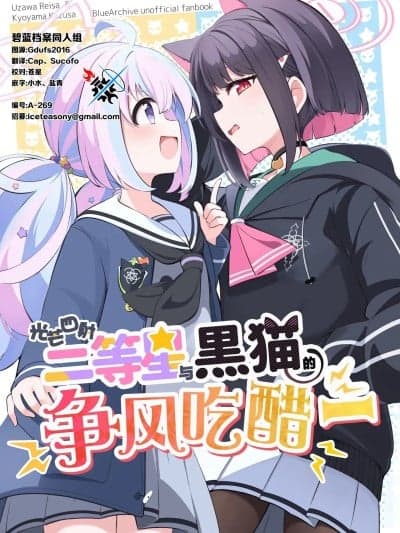 光芒四射! 二等星与黑猫的争风吃醋 [碧蓝档案同人组] (C105) [ぱぴるす (あっちー)] かがやく二等星と黒猫のジェラシー (ブルーアーカイブ) [中国翻訳]